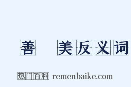 盡善盡美反义词是什么意思的图片